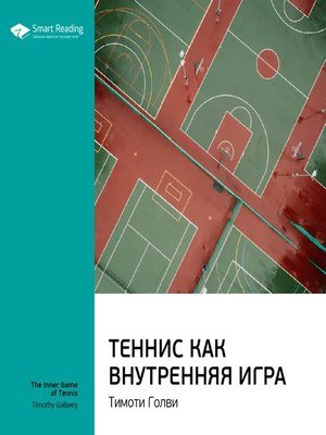 cover image of Теннис как внутренняя игра
